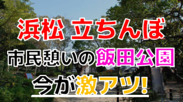 【2024年裏風俗事情】浜松では美熟女立ちんぼがあなたのハートを鷲掴み！成人映画館にはアノ人が今も！？のサムネイル画像