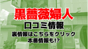 【体験談】梅田の人妻ホテヘル＆デリヘル“黒薔薇夫人”でエロ夫人に絞り取られよう！料金・口コミを公開！のサムネイル画像