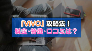 【男性向け】エロライブチャット「VIVO(ビーボ)】」攻略法！料金・特徴や口コミは？得して抜く方法ものサムネイル画像