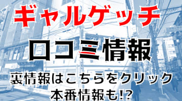 【裏情報】関東のセクキャバ"ギャルゲッチュ"は今どきギャルを触りまくり！料金・口コミを公開！のサムネイル画像