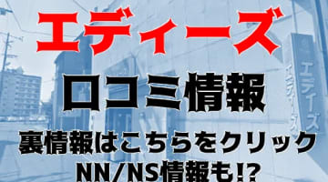 【体験談】激安で有名な金津園のソープ“エディーズ”のNN/NS情報は？店の口コミ・料金を公開します！のサムネイル