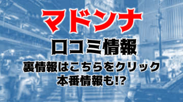 NN/NS体験談！新宿歌舞伎町・のぞき部屋”マドンナ”でAちゃんのストリップを満喫！料金・口コミを公開！【2025年】のサムネイル画像