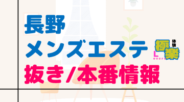 長野のメンズエステに潜入！抜き/本番・裏オプがあるか徹底調査！【基盤・円盤裏情報】のサムネイル画像