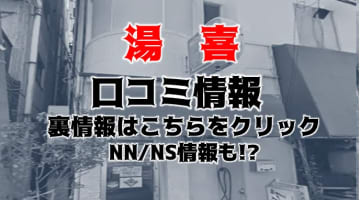 【裏情報】大井町のソープ”湯喜”は格安で本番も!?料金・口コミを公開！のサムネイル画像