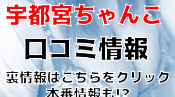 【裏情報】宇都宮のぽっちゃりデリヘル"ちゃんこ"で豊満美女と激エロ体験！料金・口コミを大公開！のサムネイル画像