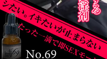 【検証済み】”No69 HYPER DROP ”の媚薬効果は本物？使い方や口コミ・体験談を公開！のサムネイル画像