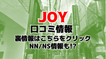 【体験談】中洲のソープ"JOY(ジョイ)本店"で上品な嬢とNS/NNできる？料金・口コミを公開！のサムネイル画像