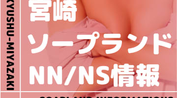 宮崎でNS/NNできるソープランドまとめ！【全3店舗】のサムネイル画像