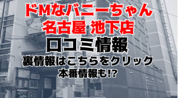 【裏情報】名古屋のヘルス“ドMなバニーちゃん名古屋・池下店”でコスプレH！料金・口コミを公開！のサムネイル画像