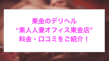 【裏情報】デリヘル”素人人妻オフィス東金店”で淫乱熟女をハメる！料金・口コミを公開！のサムネイル画像