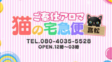 【裏情報】高松のデリヘル"ご奉仕アロマ 猫の宅急便"は平均年齢18歳！料金・口コミを公開！のサムネイル画像