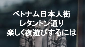 【実録】レタントンの夜遊にならガールズバーがお得でエロい！のサムネイル