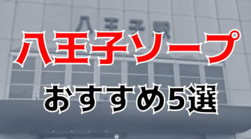 八王子の人気おすすめソープ5店を口コミ・評判で厳選！NN/NS情報も!?のサムネイル