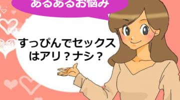 すっぴんでセックスはアリ？ちょっとした工夫で彼氏も大満足！のサムネイル画像