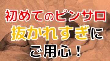 《2024年最新情報》初めてのピンサロを満喫するためには！最低限知っておきたいポイントと裏情報！のサムネイル