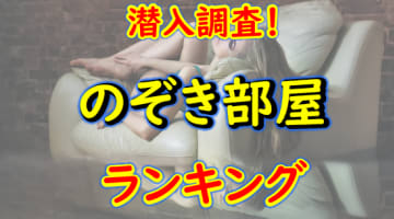 裏オプ・ヌキ体験談！東京のぞき部屋TOP10！口コミ・体験談を紹介！【2025年】のサムネイル