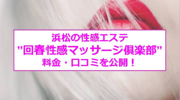 【裏情報】浜松の性感エステ”回春性感マッサージ俱楽部”で濃厚エロ抜き！料金・口コミを公開！のサムネイル画像