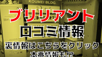 【裏情報】立川のピンサロ"ブリリアント"で制服女子が抜く！料金・口コミを公開！のサムネイル画像