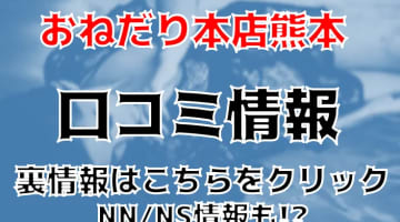 【体験談】熊本のソープランド”おねだり本店熊本”でエッチなAちゃんに骨抜きにされた！NS/NNあり?料金・口コミを公開!のサムネイル画像