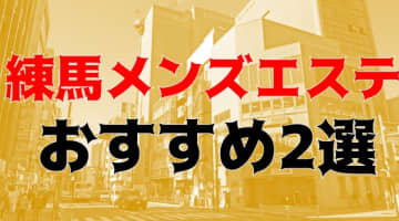 本番体験談！練馬のおすすめメンズエステ2店を全57店舗から厳選！【2024年】のサムネイル