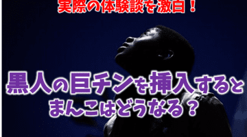 黒人の巨チンを挿入するとまんこはどうなる？実際の体験談を激白！のサムネイル画像