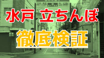 【2024年裏情報】水戸のたちんぼは全滅！？その真偽を実際にスポットを巡って調べてみた！のサムネイル