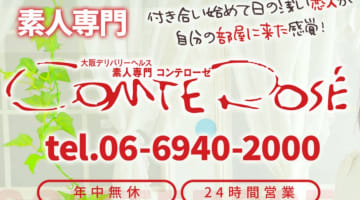 【体験談】大阪のデリヘル"コンテローゼ"は素人美女が150人以上在籍！料金・口コミを公開！のサムネイル画像