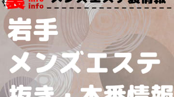 【岩手】本番・抜きありと噂のおすすめメンズエステ7選！【基盤・円盤裏情報】のサムネイル画像