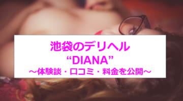 【裏情報】池袋のデリヘル”DIANA(ディアーナ)”で大人の女性が大絶頂！料金や口コミを紹介！のサムネイル画像