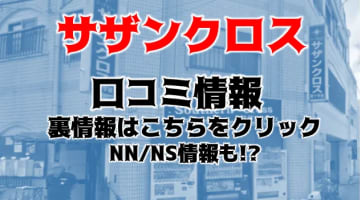 【実録】沖縄のソープ"サザンクロス"はNN/NSあり？！料金・口コミを公開！のサムネイル画像