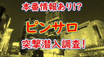 【2025年抜き情報】福岡県・北九州のピンサロ6選！本当に本番ありなのか体当たり調査！のサムネイル画像