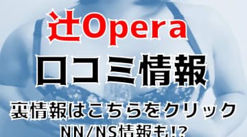 【裏情報】沖縄のソープ”辻Opera”は地元娘とNS/NN可能？料金・口コミを公開！のサムネイル画像