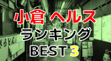 小倉のおすすめヘルス・人気ランキングBEST3！【2024年最新】のサムネイル