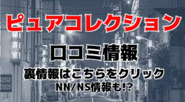 【体験談】錦糸町のデリヘル”ピュアセレクション”は本番あり？料金・口コミ・本番情報を公開！のサムネイル画像