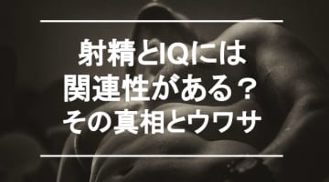 射精するとIQが下がる!?射精と脳の関連性とウワサの真相を解説！のサムネイル画像