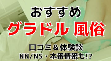 現役グラドルが所属する東京の風俗店7選！料金・口コミ・体験談を公開【2024年】のサムネイル画像