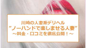 【裏情報】川崎のデリヘル"ノーハンドで楽しませる人妻"は人気風俗嬢監修のサービス！料金・口コミを公開！のサムネイル画像