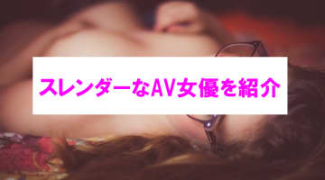 【エロ動画】スレンダーなAV女優はいったい誰だ！スタイルのいいAV女優の魅力を徹底分析！のサムネイル画像
