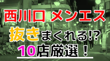 【2024年抜き情報】埼玉県西川口で実際に遊んできたメンズエステ10選！本当に抜きありなのか体当たり調査！のサムネイル画像