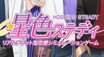 恋愛シミュレーションゲーム”星色ステディ”でイケメンたちとリアコしよう！課金情報や体験談も！のサムネイル画像