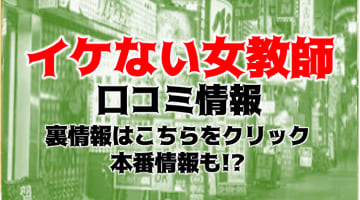 【体験レポ】五反田発のデリヘル”イケない女教師”は嬢から求めてくる？料金・口コミを徹底公開！のサムネイル画像