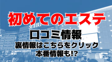 【体験談】池袋の性感エステ"はじめてのエステ池袋店"の女の子がハイレベル！料金・口コミを大公開！のサムネイル画像