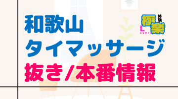和歌山のタイ古式マッサージに潜入！抜き/本番・裏メニューがあるか徹底調査！【基盤・円盤裏情報】のサムネイル