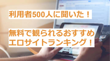 無料おすすめエロサイトランキングTOP20！無修正もあり!?のサムネイル画像