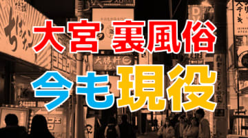 大宮で本番できる裏風俗7選！立ちんぼ・デリヘル・ソープ・JKリフレの基盤情報を調査！【NN/NS体験談】のサムネイル