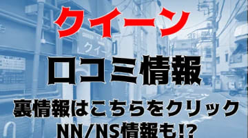 【裏情報】鶴見のソープ"クイーン"ゲキカワ姫Eちゃんと強力フェラでNS/NNあり？料金・おすすめ嬢を公開！のサムネイル画像