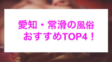 【最新情報】本番あり？常滑のおすすめ風俗4選！淫らに喘ぐシーンが忘れられないねぇ！のサムネイル画像