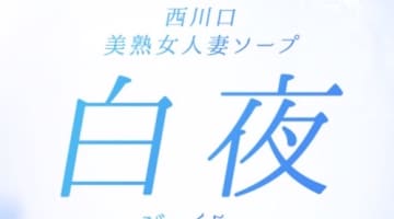 風俗店・白夜の口コミ！風俗のプロが評判を解説！【西川口ソープ】のサムネイル画像