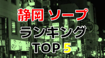 静岡のおすすめソープ・人気ランキングTOP5！【2024年最新】のサムネイル画像