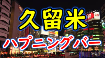 【本番情報】福岡県・久留米のハプニングバーおすすめ6選！新しいセックスの扉が開く【2025年体験談】のサムネイル画像